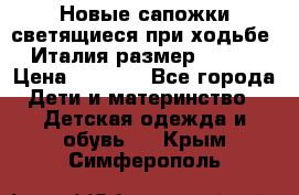 Новые сапожки(светящиеся при ходьбе) Италия размер 26-27 › Цена ­ 1 500 - Все города Дети и материнство » Детская одежда и обувь   . Крым,Симферополь